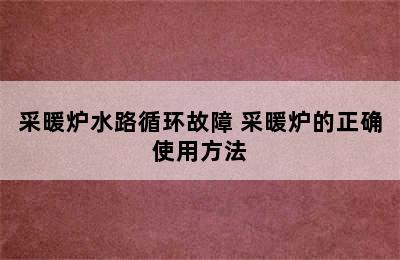 采暖炉水路循环故障 采暖炉的正确使用方法